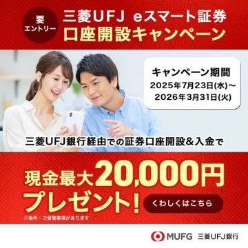 三菱UFJ eスマート証券の口座開設で現金最大20,000円プレゼントキャンペーン