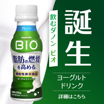 飲むダノンBIO誕生！脂肪燃焼を高める機能性表示食品ヨーグルトドリンク