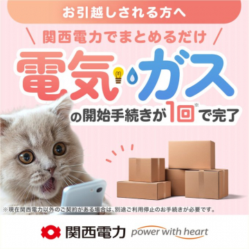 引越し時の電気ガス手続きを関西電力で一回で完了