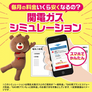 関電ガス料金シミュレーションで毎月の費用を節約