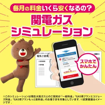 関電ガス料金シミュレーションで毎月の費用を節約