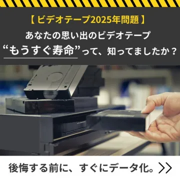 ビデオテープ2025年問題！思い出をデータ化サービス