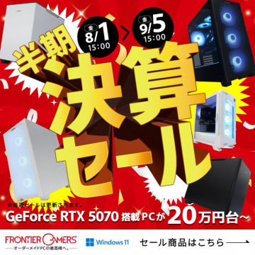 FRONTIER GAMERSのGeForce RTX 5070搭載PCを含む半期決算セール