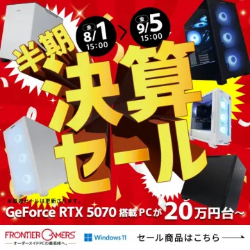 FRONTIER GAMERSのGeForce RTX 5070搭載PCを含む半期決算セール