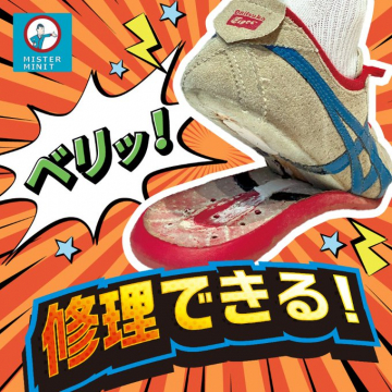 MISTER MINITの靴底剥がれ修理サービス