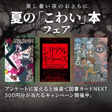 夏の夜のお供に！恐怖体験できる本フェア