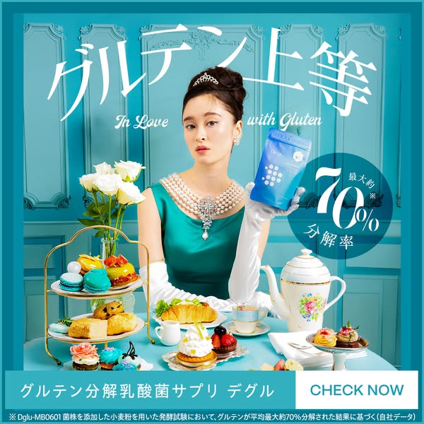 グルテン分解乳酸菌サプリ デグル（グルテン分解を目的とした栄養補助食品）のバナー