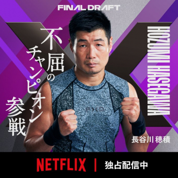 不屈のチャンピオン長谷川穂積参戦！FINAL DRAFT独占配信