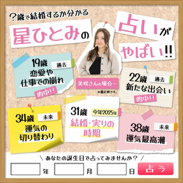 星ひとみが年齢別に恋愛・結婚・運気の転機を占うサービス