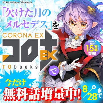 コロナEX『欠けた月のメルセデス』無料話増量キャンペーン