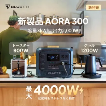 BLUETTI AORA 300 家庭用ポータブル電源