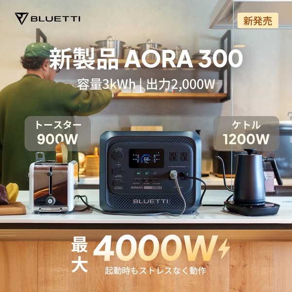 BLUETTI AORA 300 家庭用ポータブル電源のバナー
