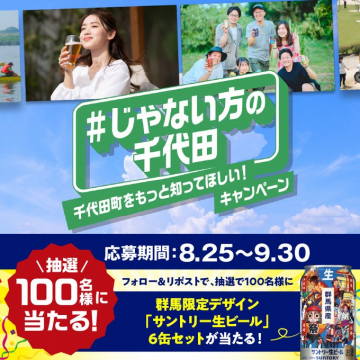 千代田町をもっと知ってほしい！ハッシュタグじゃない方の千代田キャンペーン