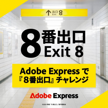 Adobe Expressと『8番出口』コラボ！画像制作チャレンジ