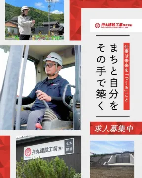 持丸建設工業　建設作業員の採用求人