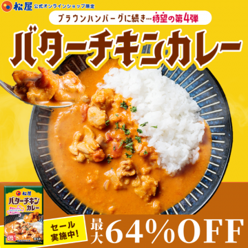松屋公式通販限定 待望の第4弾 バターチキンカレー 最大64%OFFセール