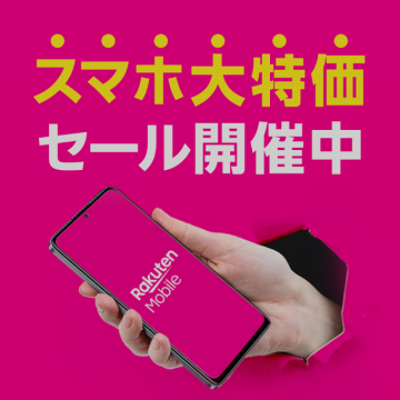 楽天モバイル スマホ大特価セールでお得に購入！