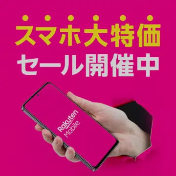 楽天モバイル スマホ大特価セールでお得に購入！