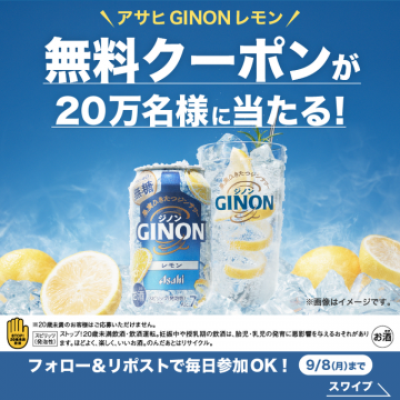 アサヒ GINON レモン 無料クーポンプレゼントキャンペーン
