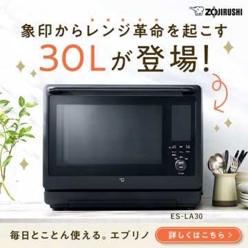 象印の30Lオーブンレンジ エブリノ新登場