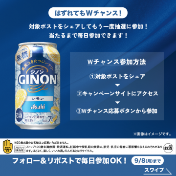 GINONレモンが当たる！Wチャンスキャンペーン