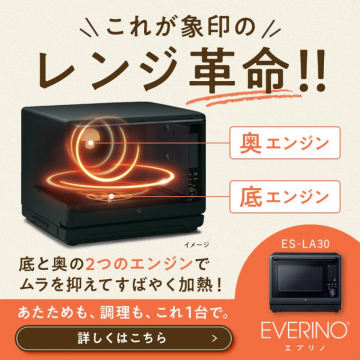 多機能高性能でムラなく加熱する電子レンジEVERINOエブリノ