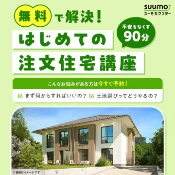 はじめての注文住宅講座（無料90分セミナー）