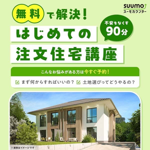 はじめての注文住宅講座（無料90分セミナー）のバナー