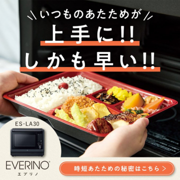 EVERINO エブリノ ES-LA30 上手で早いあたため電子レンジ