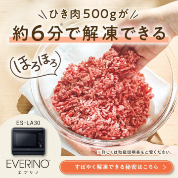 ひき肉500gを約6分で解凍！時短を叶えるEVERINO電子レンジ