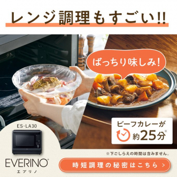エブリノES-LA30レンジ調理時短の秘訣