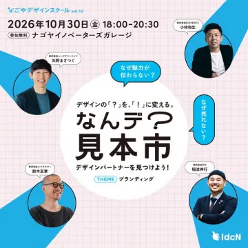 デザインパートナー発見イベント なんデ？見本市
