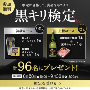 黒キリ検定で合格し豪華賞品が当たるキャンペーン