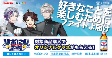 リポビタン×にじさんじ コラボ応援祭で限定グッズ