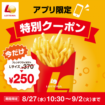 ロッテリア アプリ限定フレンチフライポテトLサイズ特別クーポン