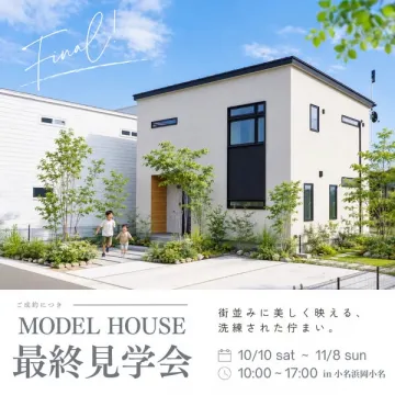 モデルハウス最終見学会（住宅展示会）