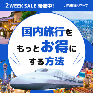 JR東海ツアーズ 2週間限定！国内旅行お得予約セール