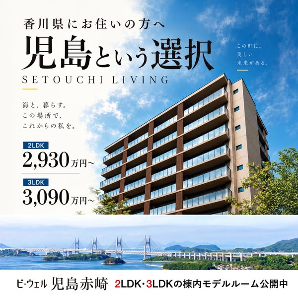 ビ・ウェル児島赤崎 新築分譲マンション（モデルルーム公開）のバナー