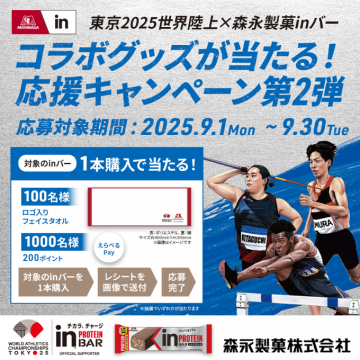 東京2025世界陸上inバーコラボ応援グッズ抽選キャンペーン