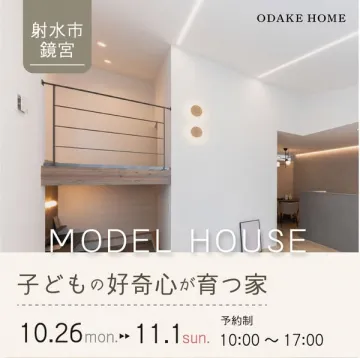 射水市鏡宮・子どもの好奇心を育むモデルハウス見学会