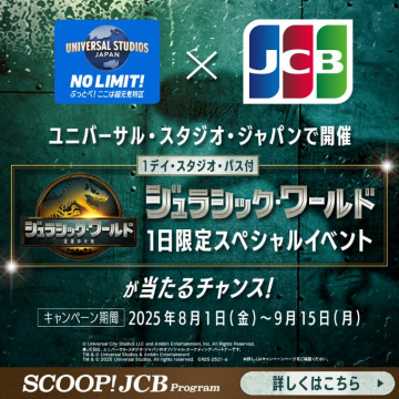 ユニバーサル・スタジオ・ジャパン×JCB ジュラシック・ワールド1日限定スペシャルイベント応募キャンペーン
