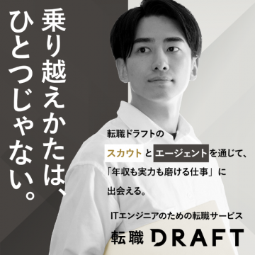 ITエンジニアの転職を支援する「転職DRAFT」サービス