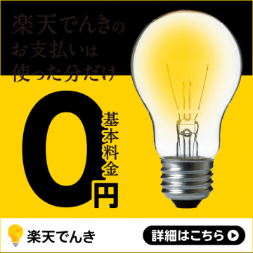 楽天でんきの電気料金プラン：使った分だけ支払う基本料金0円