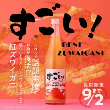 SNSで話題沸騰！紅ズワイガニのお酒が復活