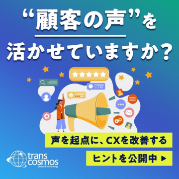 顧客の声を活かすCX改善ヒント公開
