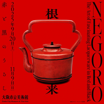 根来 赤と黒の漆器美術展