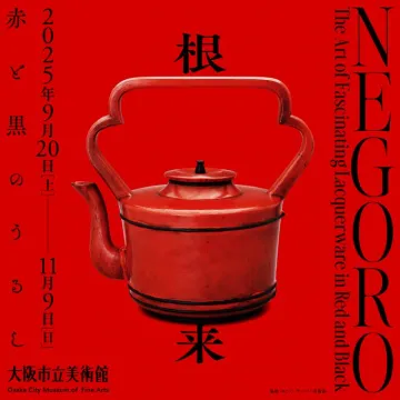 根来 赤と黒の漆器美術展