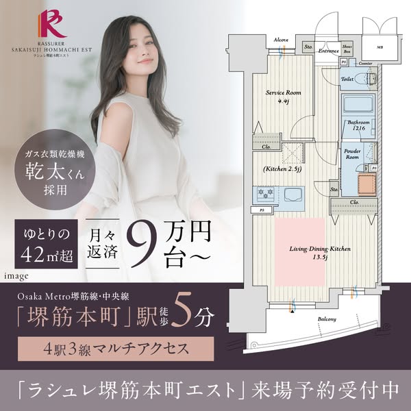 モデル来場予約 ラシュレ堺筋本町のバナー