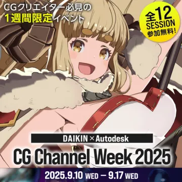 CGクリエイター向け1週間限定オンラインイベント