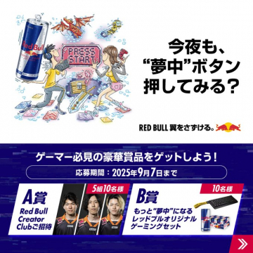 Red Bullゲーマー向け豪華賞品プレゼントキャンペーン